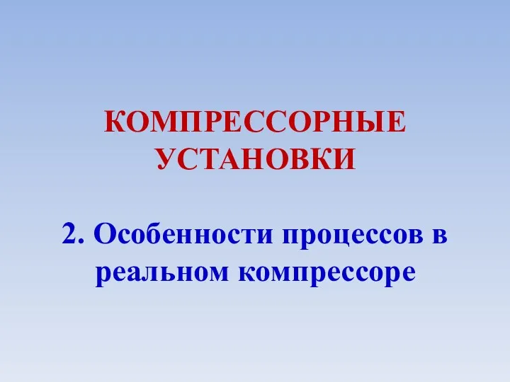 КОМПРЕССОРНЫЕ УСТАНОВКИ 2. Особенности процессов в реальном компрессоре