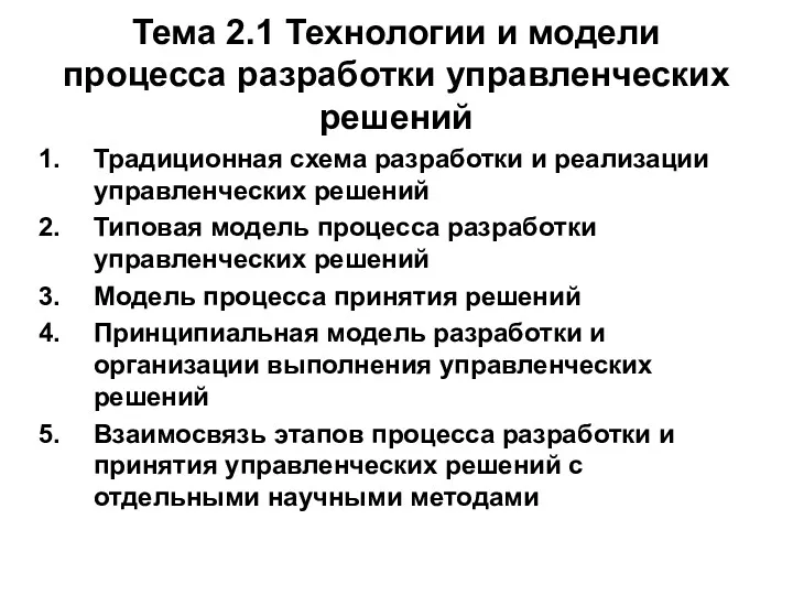 Тема 2.1 Технологии и модели процесса разработки управленческих решений Традиционная