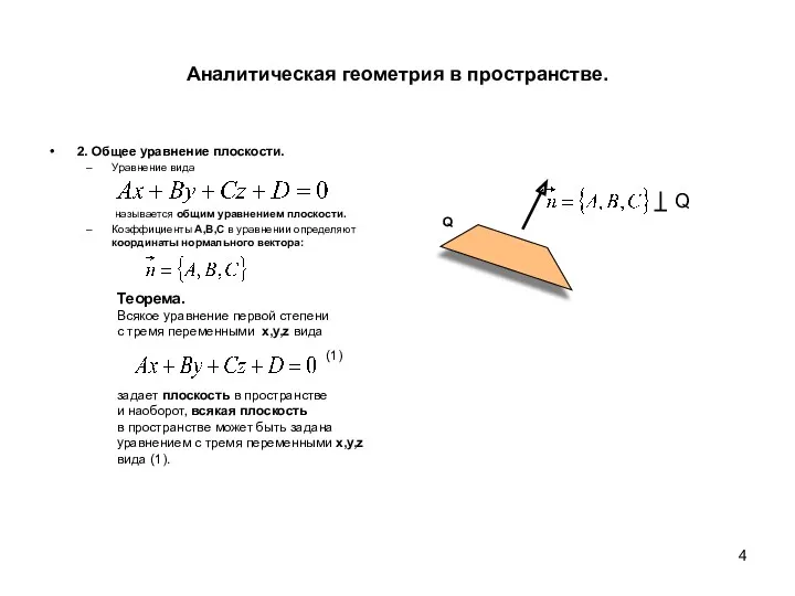 Аналитическая геометрия в пространстве. 2. Общее уравнение плоскости. Уравнение вида