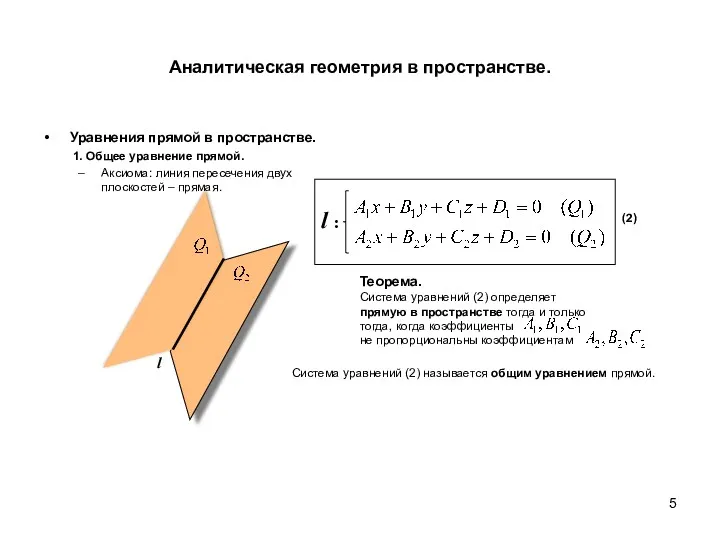 Аналитическая геометрия в пространстве. Уравнения прямой в пространстве. 1. Общее