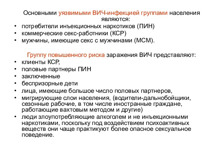 Основными уязвимыми ВИЧ-инфекцией группами населения являются: потребители инъекционных наркотиков (ПИН)