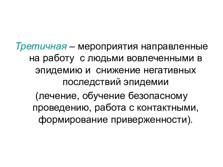 Третичная – мероприятия направленные на работу с людьми вовлеченными в