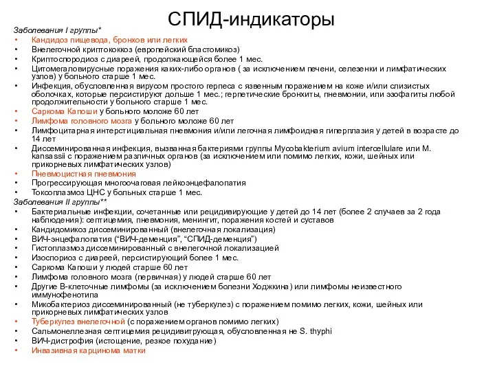 СПИД-индикаторы Заболевания I группы* Кандидоз пищевода, бронхов или легких Внелегочной