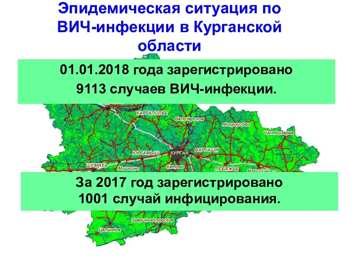 Эпидемическая ситуация по ВИЧ-инфекции в Курганской области 01.01.2018 года зарегистрировано