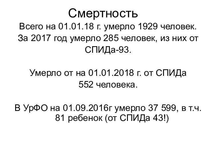 Смертность Всего на 01.01.18 г. умерло 1929 человек. За 2017