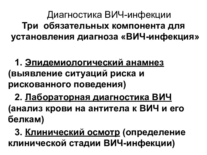 Диагностика ВИЧ-инфекции Три обязательных компонента для установления диагноза «ВИЧ-инфекция» 1.