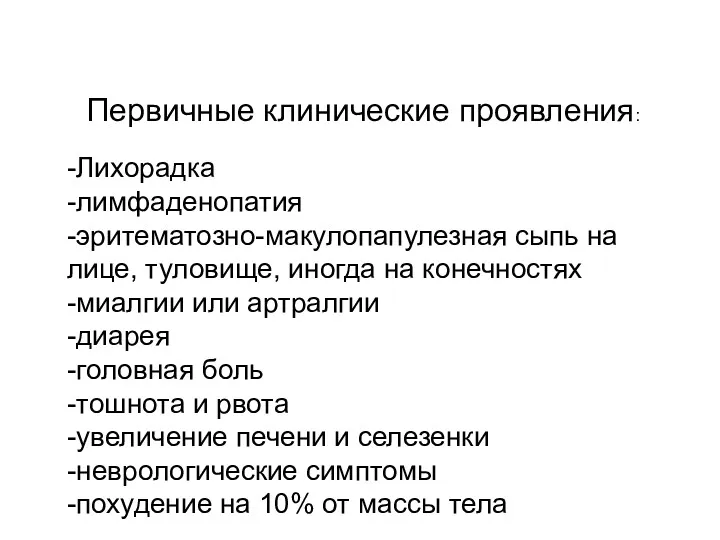 Первичные клинические проявления: -Лихорадка -лимфаденопатия -эритематозно-макулопапулезная сыпь на лице, туловище,