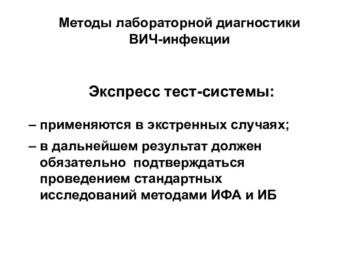 Экспресс тест-системы: применяются в экстренных случаях; в дальнейшем результат должен