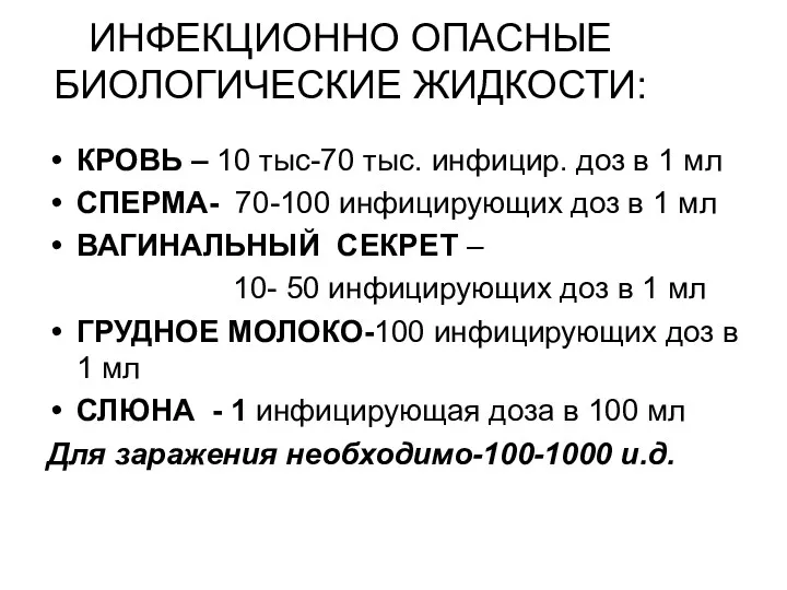 ИНФЕКЦИОННО ОПАСНЫЕ БИОЛОГИЧЕСКИЕ ЖИДКОСТИ: КРОВЬ – 10 тыс-70 тыс. инфицир.