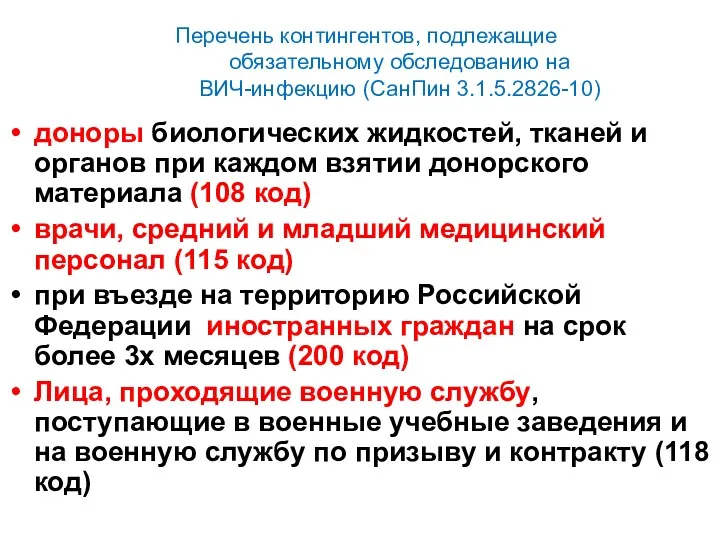 Перечень контингентов, подлежащие обязательному обследованию на ВИЧ-инфекцию (СанПин 3.1.5.2826-10) доноры