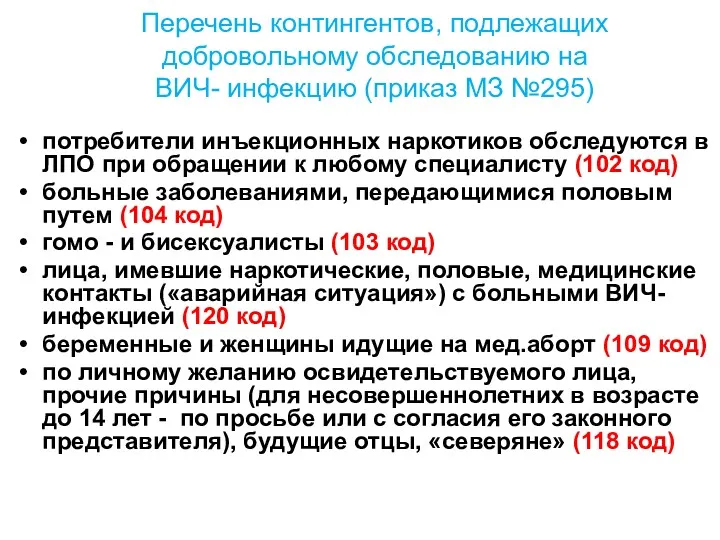 Перечень контингентов, подлежащих добровольному обследованию на ВИЧ- инфекцию (приказ МЗ