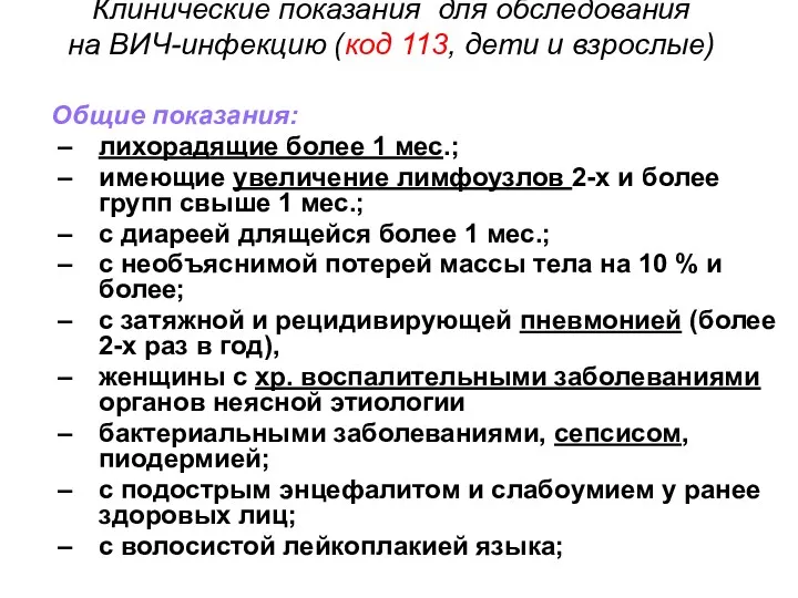 Клинические показания для обследования на ВИЧ-инфекцию (код 113, дети и