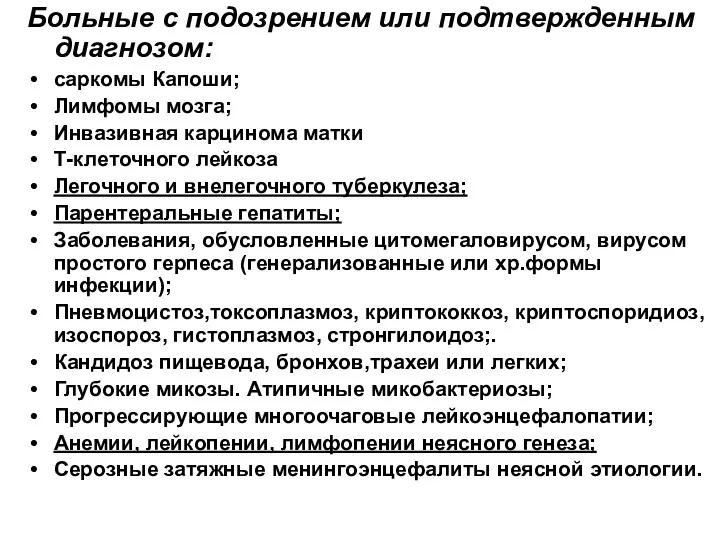 Больные с подозрением или подтвержденным диагнозом: саркомы Капоши; Лимфомы мозга;