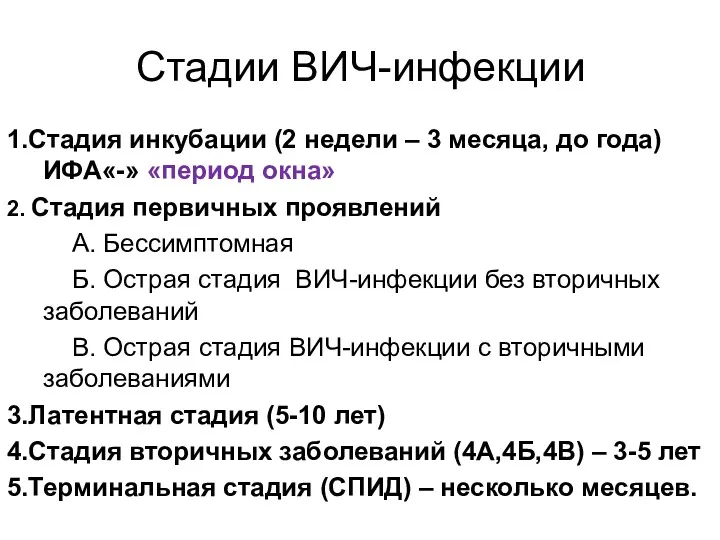 Стадии ВИЧ-инфекции 1.Стадия инкубации (2 недели – 3 месяца, до