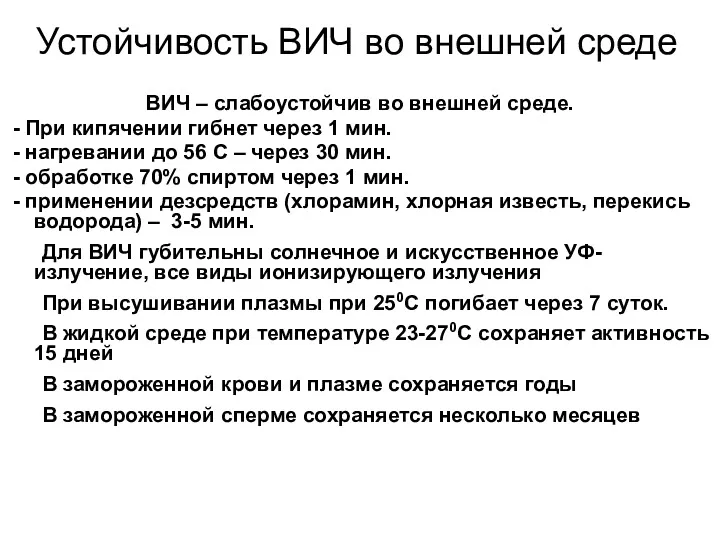 Устойчивость ВИЧ во внешней среде ВИЧ – слабоустойчив во внешней