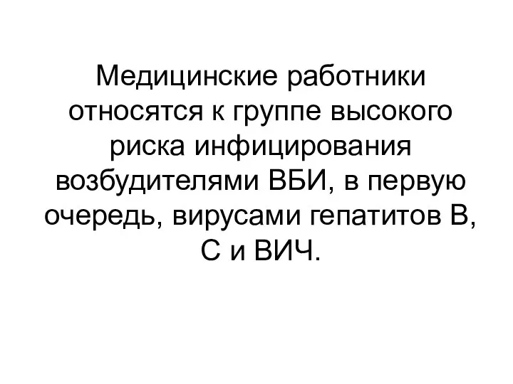 Медицинские работники относятся к группе высокого риска инфицирования возбудителями ВБИ,