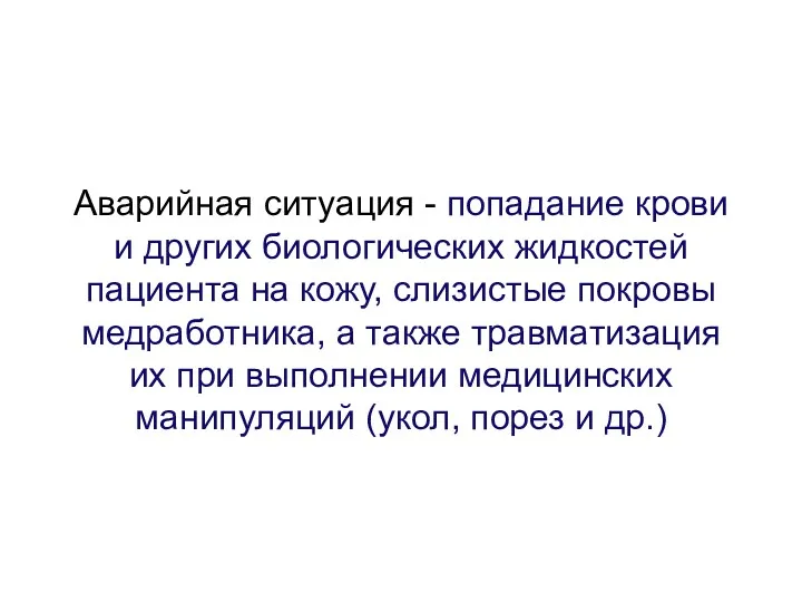 Аварийная ситуация - попадание крови и других биологических жидкостей пациента