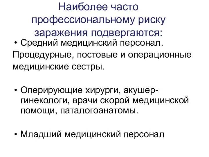 Наиболее часто профессиональному риску заражения подвергаются: Средний медицинский персонал. Процедурные,