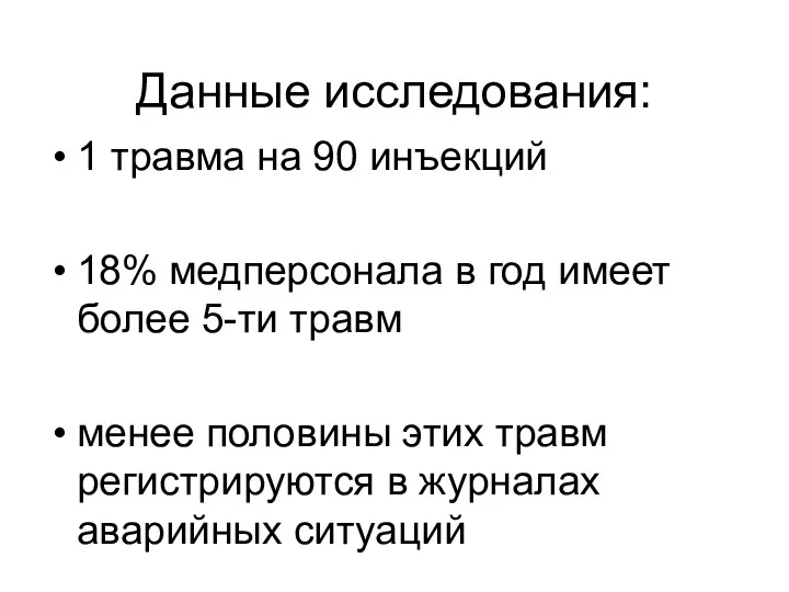 Данные исследования: 1 травма на 90 инъекций 18% медперсонала в