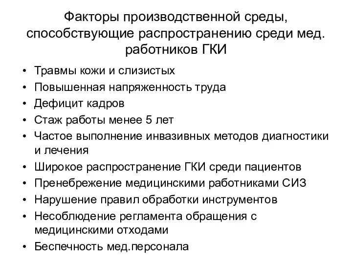 Факторы производственной среды, способствующие распространению среди мед.работников ГКИ Травмы кожи