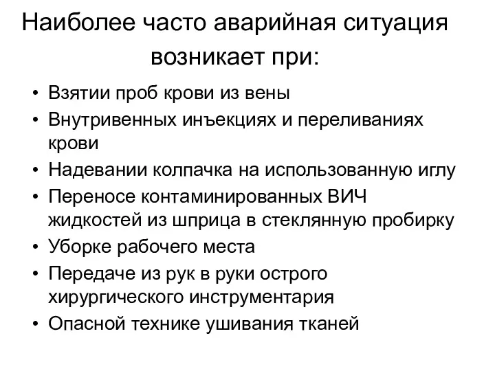 Наиболее часто аварийная ситуация возникает при: Взятии проб крови из