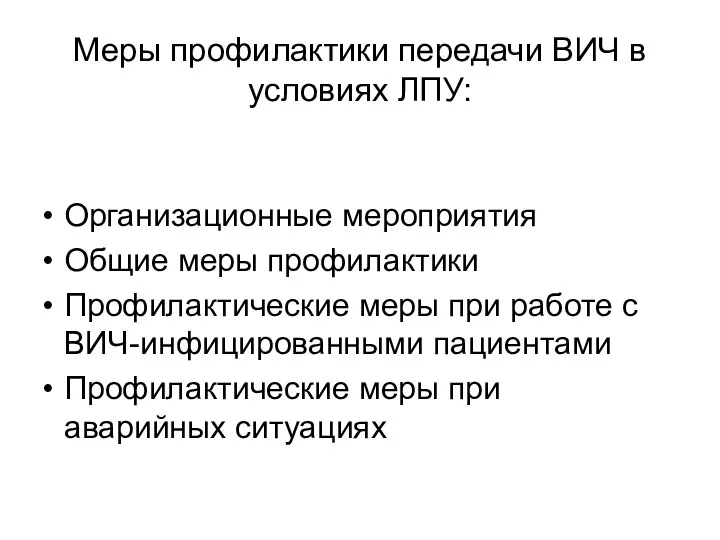 Меры профилактики передачи ВИЧ в условиях ЛПУ: Организационные мероприятия Общие