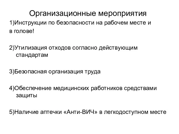 Организационные мероприятия 1)Инструкции по безопасности на рабочем месте и в