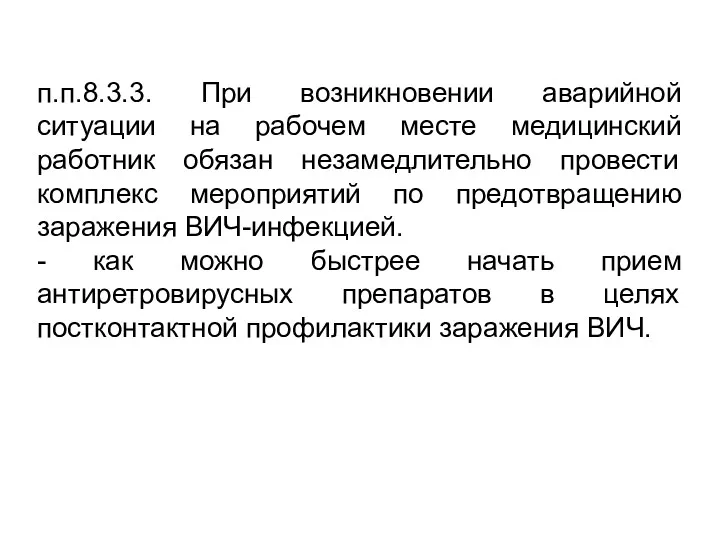 п.п.8.3.3. При возникновении аварийной ситуации на рабочем месте медицинский работник