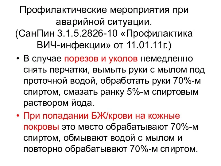 Профилактические мероприятия при аварийной ситуации. (СанПин 3.1.5.2826-10 «Профилактика ВИЧ-инфекции» от