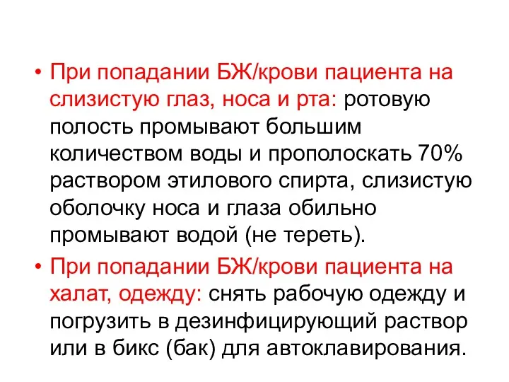 При попадании БЖ/крови пациента на слизистую глаз, носа и рта: