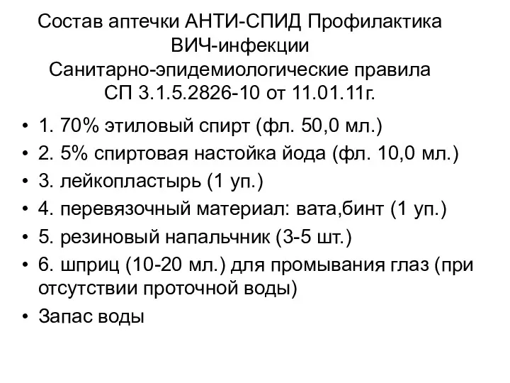 Состав аптечки АНТИ-СПИД Профилактика ВИЧ-инфекции Санитарно-эпидемиологические правила СП 3.1.5.2826-10 от