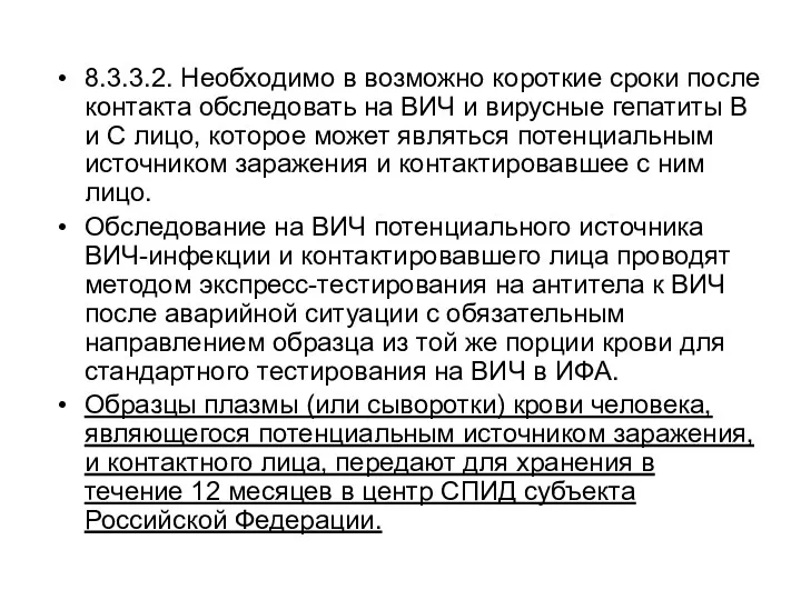 8.3.3.2. Необходимо в возможно короткие сроки после контакта обследовать на