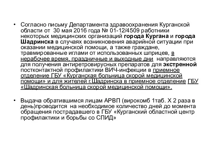 Согласно письму Департамента здравоохранения Курганской области от 30 мая 2016