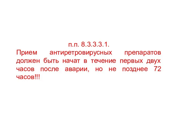 п.п. 8.3.3.3.1. Прием антиретровирусных препаратов должен быть начат в течение