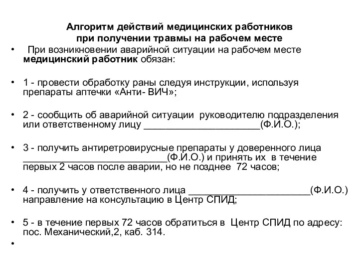 Алгоритм действий медицинских работников при получении травмы на рабочем месте