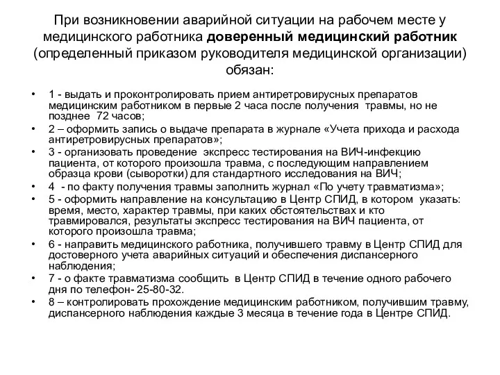 При возникновении аварийной ситуации на рабочем месте у медицинского работника