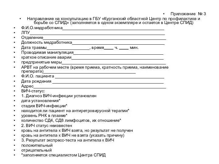 Приложение № 3 Направление на консультацию в ГБУ «Курганский областной