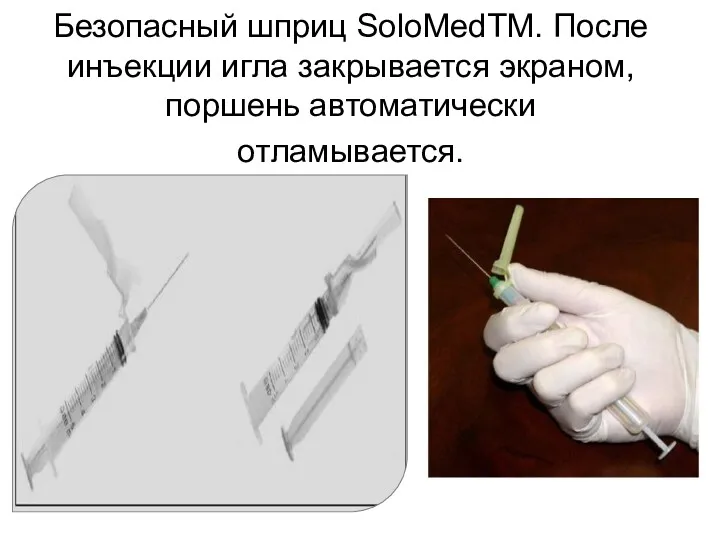 Безопасный шприц SoloMedTM. После инъекции игла закрывается экраном, поршень автоматически отламывается.