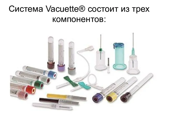 Система Vacuette® состоит из трех компонентов: