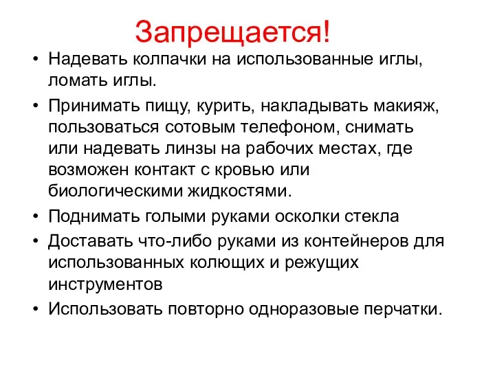 Запрещается! Надевать колпачки на использованные иглы, ломать иглы. Принимать пищу,