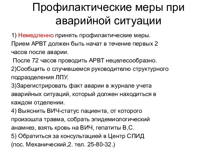 Профилактические меры при аварийной ситуации 1) Немедленно принять профилактические меры.