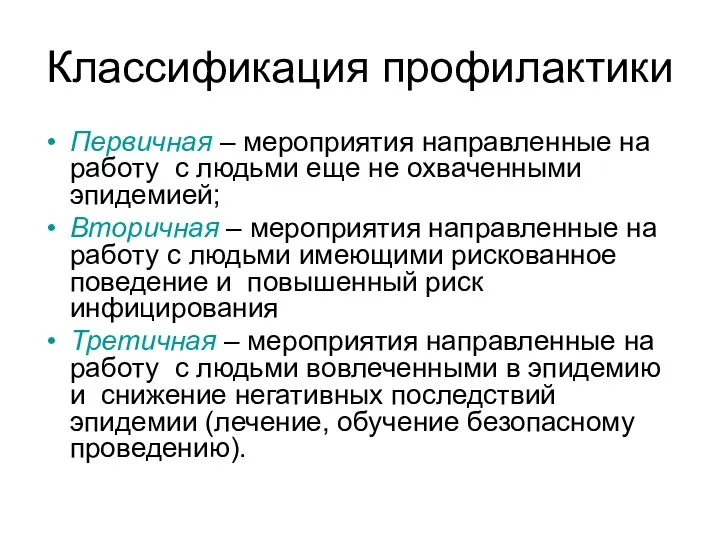 Классификация профилактики Первичная – мероприятия направленные на работу с людьми