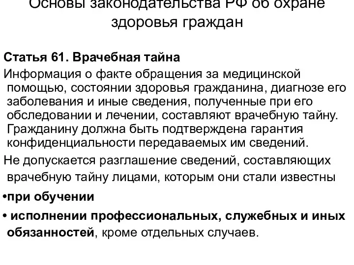 Основы законодательства РФ об охране здоровья граждан Статья 61. Врачебная