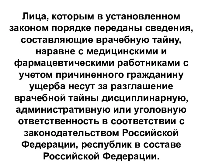 Лица, которым в установленном законом порядке переданы сведения, составляющие врачебную