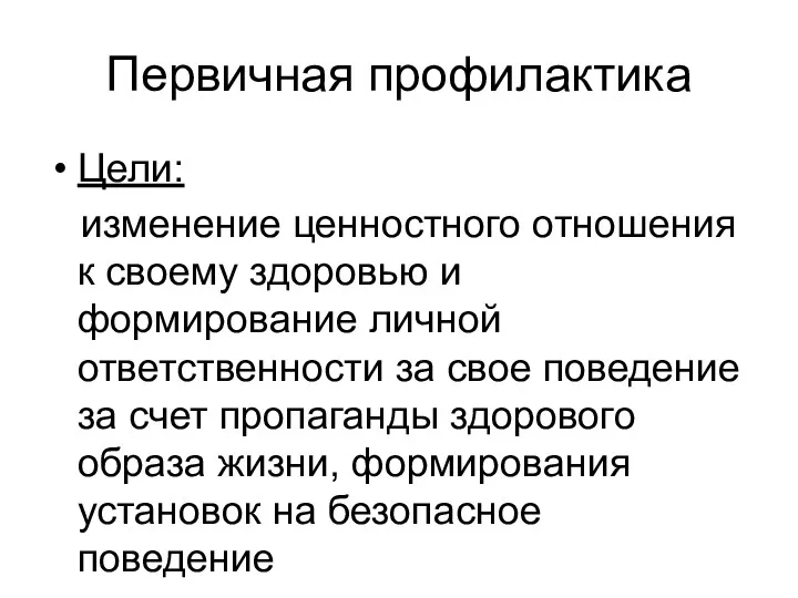 Первичная профилактика Цели: изменение ценностного отношения к своему здоровью и