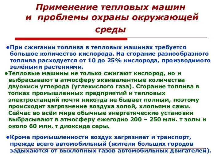 Применение тепловых машин и проблемы охраны окружающей среды При сжигании