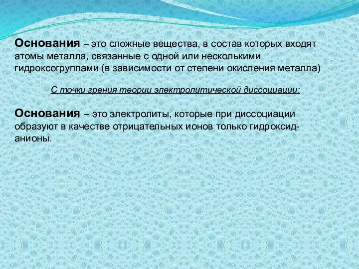 Основания – это сложные вещества, в состав которых входят атомы