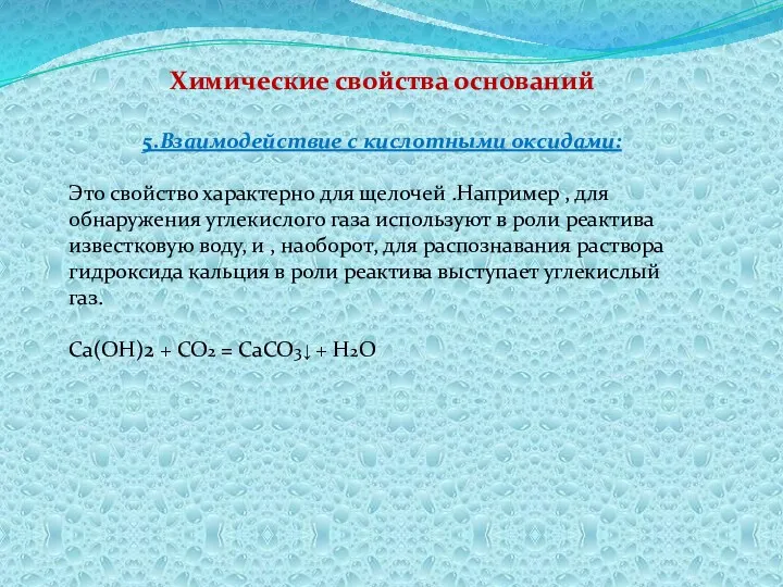 Химические свойства оснований 5.Взаимодействие с кислотными оксидами: Это свойство характерно