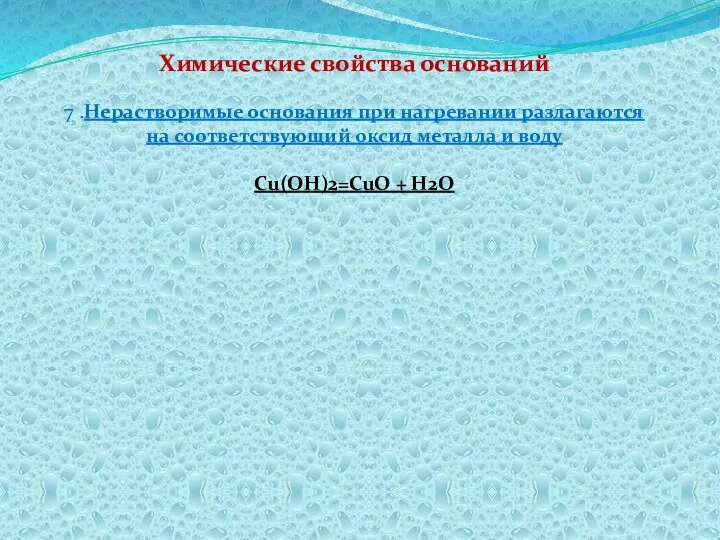 Химические свойства оснований 7 .Нерастворимые основания при нагревании разлагаются на