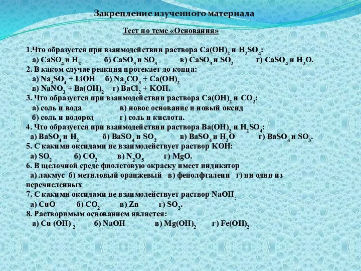 Закрепление изученного материала Тест по теме «Основания» 1.Что образуется при